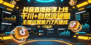 抖音直播新课上线，千川+自然流破圈，主播运营能力7天速成 (6-7月新课-联创在线