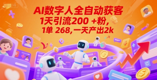 Ai数字人全自动获客，1天引流200+粉，1单 268，一天产出2k+【揭秘】-联创在线