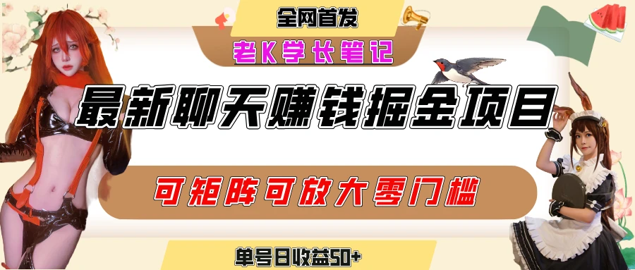 聊天掘金项目，可矩阵起号，适合工作室，个人宝妈，单号日收益50+，零门槛，小白也能轻松上手-联创在线
