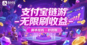 支付宝链游-无限刷收益-脚本挂G-秒到账【揭秘】-联创在线