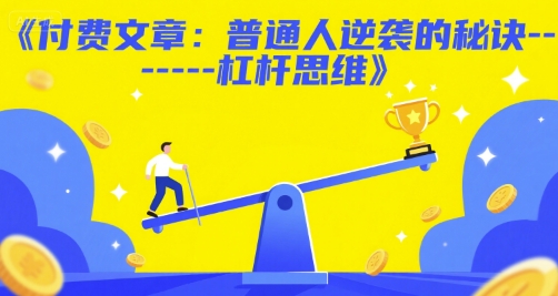 付费文章：普通人逆袭的秘诀——杠杆思维-联创在线