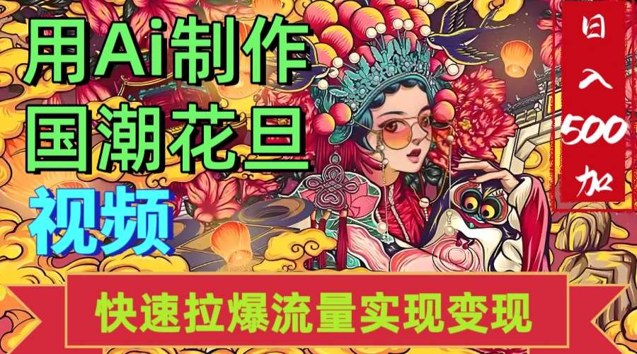 2025年七月劲爆Ai制作国潮花旦视频快速拉爆流量起号多方向变现（快速达到日入500+）-联创在线