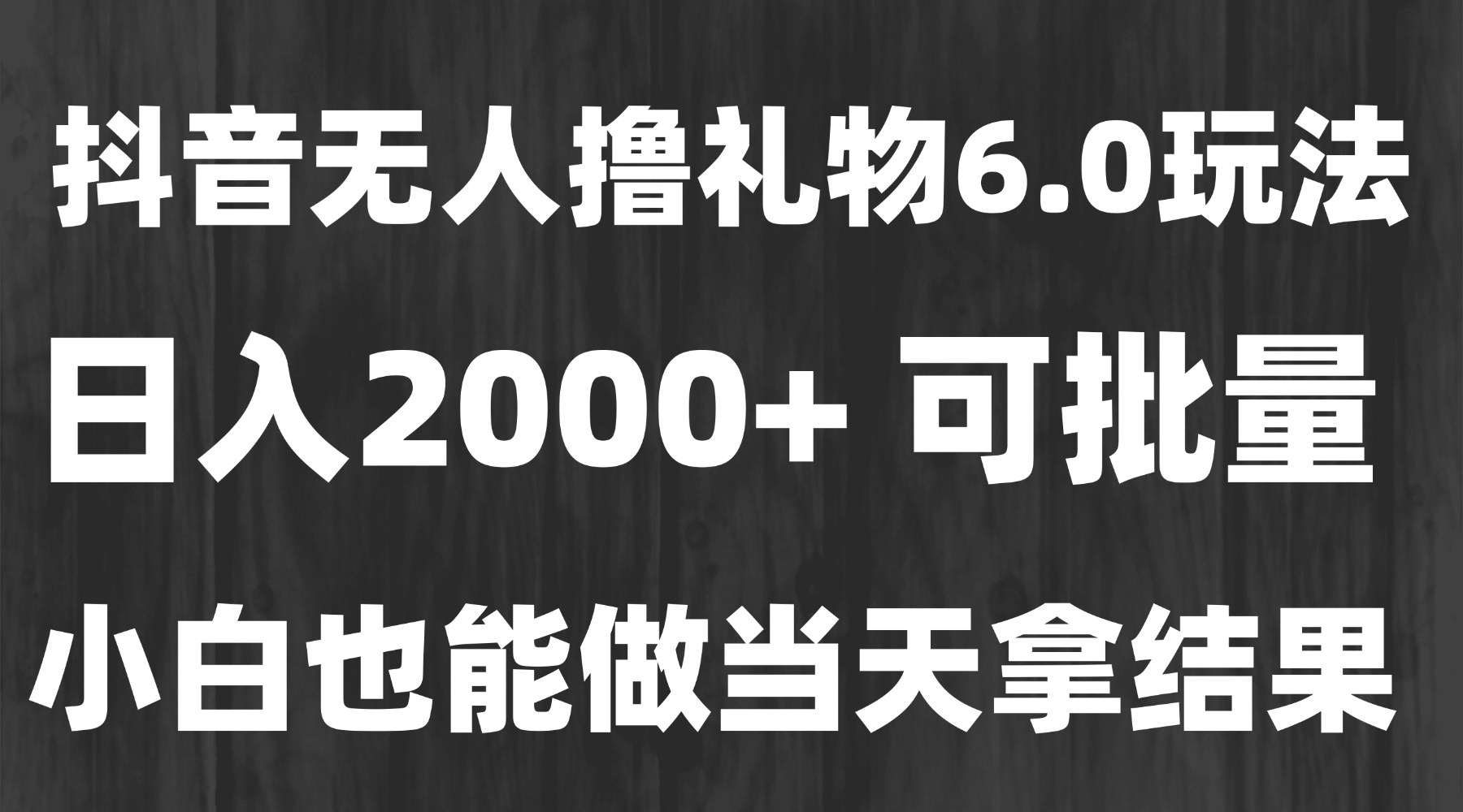 最新风口暴力撸金技术，无人撸礼物，长期稳定 一天收益2000+，小白当天…-联创在线