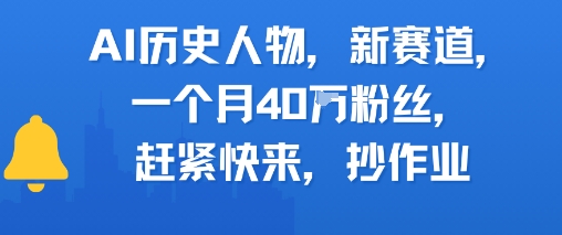 AI历史人物新赛道，一个月40W粉丝，赶紧快来抄作业-联创在线