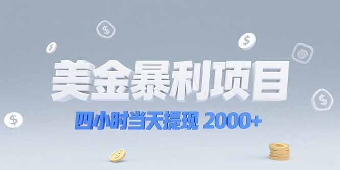 美金暴利项目，四小时当天提现 2000+机会留给会选赛道的人-联创在线