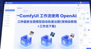 ComfyUI 工作流使用 OpenAI 三种最新生图模型自动批量出图(保姆级教程+工作流下载)-联创在线
