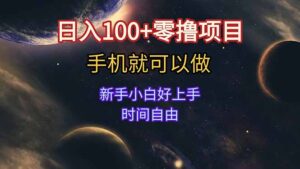 日入100+零撸项目 不看广告 手机可做 新手小白可以做  时间自由-联创在线