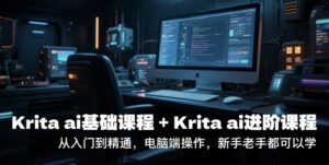 krita ai基础课程+Krita ai进阶课程，从入门到精通，电脑端操作，新手老手都可以学-联创在线