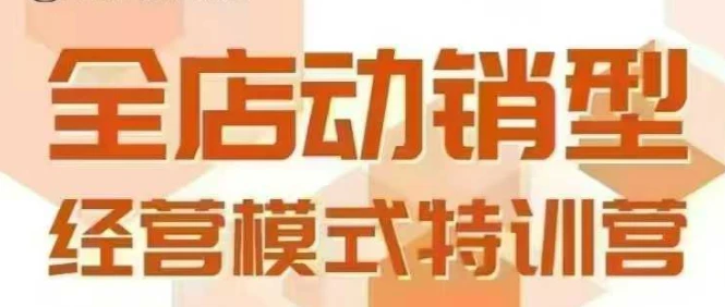 【精】全店动销型经营模式，6月25-26日广州线下课，掌握全店动销模型和全流程方法论-联创在线