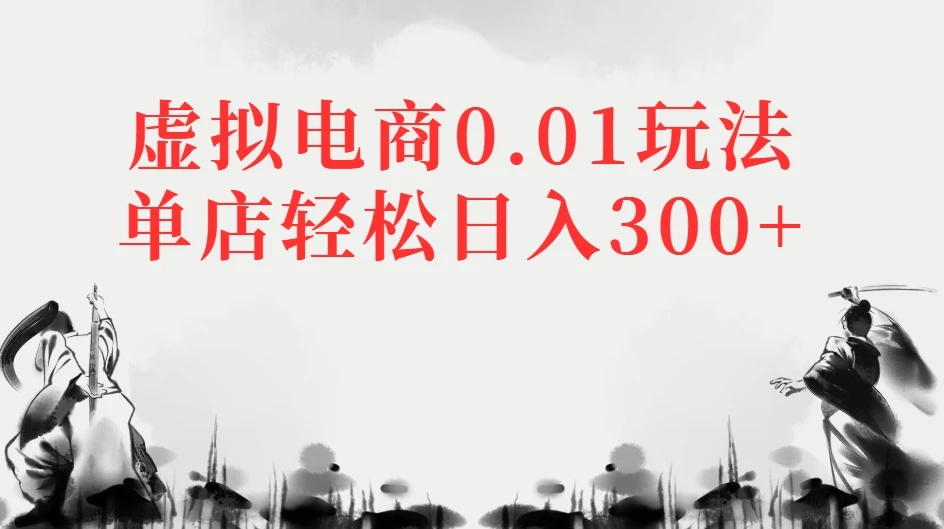 虚拟电商0.01玩法单店轻松日入300+-联创在线