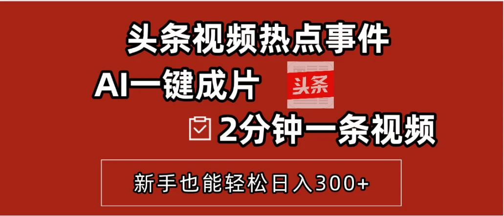 AI头条搬砖，5分钟一篇，零门槛，可矩阵放大，小白轻松500+-联创在线
