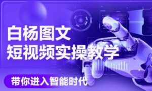 AI图文短视频实操课，Deepseek+即梦落地实操，教你如何智能做图文短视频(更新6月)-联创在线