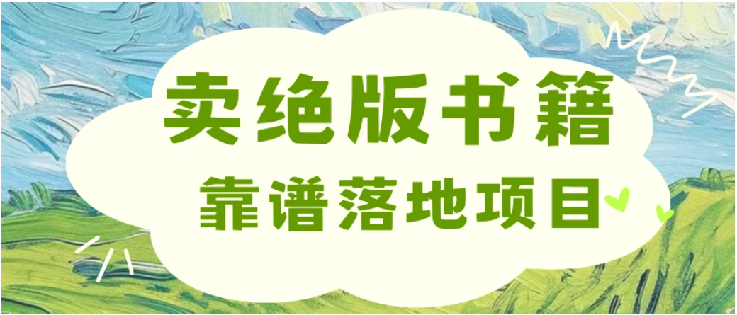 零成本一单99，靠卖绝版书电子版赚米，日入2000+，新人小白秒上手-联创在线