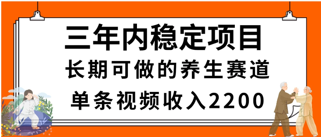 2025视频号惊爆玩法来袭！聚焦老年养生赛道，无脑搬运爆款视频，轻松日入2000+-联创在线