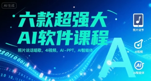 【精】六款超强大AI软件课程，照片说话唱歌，4I视频，AI-PPT，AI智能体-联创在线