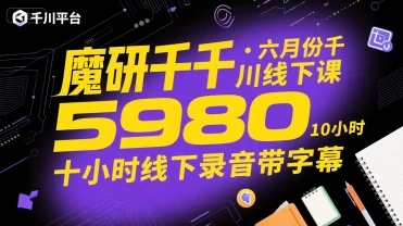 【精】魔研千千·六月份千川线下课5980，十小时线下录音带字幕-联创在线