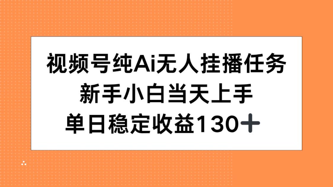 视频号纯AI无人挂播任务，新手小白当天上手，单日稳定收益130+-联创在线