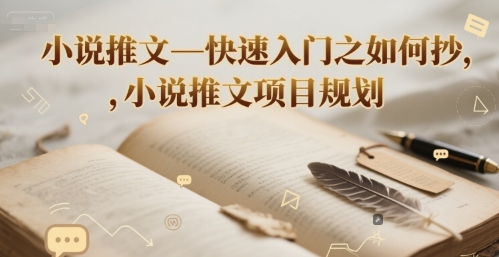 小说推文—快速入门之如何抄 ，小说推文项目规划-联创在线
