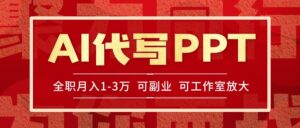 AI代写PPT挣稿费，目前旺季，单子做不完，多劳多得，当天做当天见收益…-联创在线