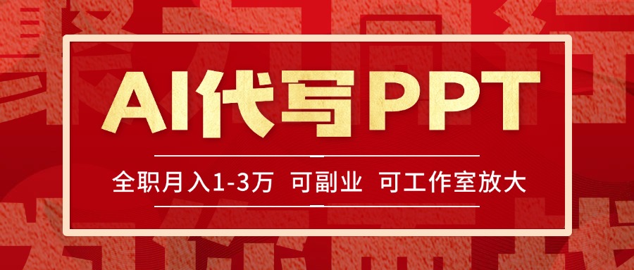 AI代写PPT挣稿费，目前旺季，单子做不完，多劳多得，当天做当天见收益…-联创在线