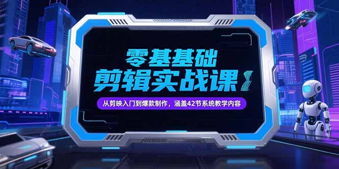 零基础抖音剪辑实战课，从剪映入门到爆款制作，涵盖42节系统教学内容-联创在线