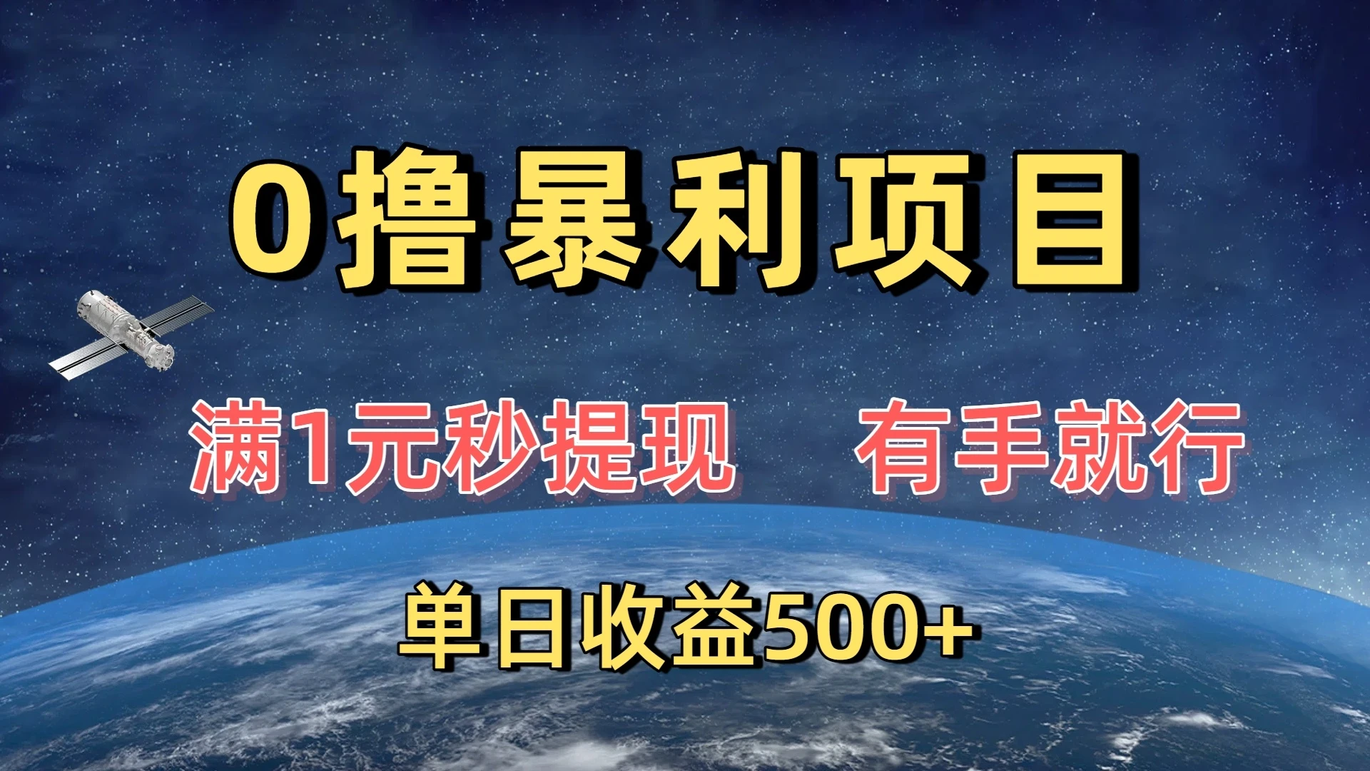 0撸暴利项目，满1元秒提现，有手就行，单日收益500+-联创在线