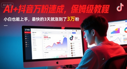 AI+抖音万粉速成，保姆级教程，小白也能上手，最快的3天就涨到了3万粉(更新)-联创在线