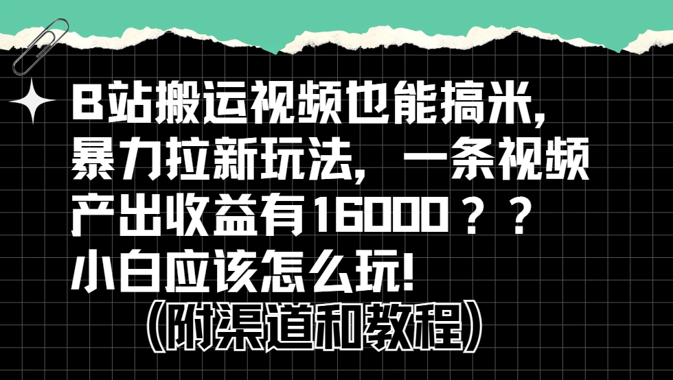 b站掘金计划？搬运视频也能赚拉新的收益，小白应该怎么玩！-联创在线