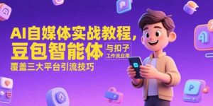 AI自媒体实战教程，豆包智能体与扣子工作流应用，覆盖三大平台引流技巧-联创在线