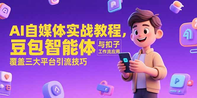 AI自媒体实战教程，豆包智能体与扣子工作流应用，覆盖三大平台引流技巧-联创在线