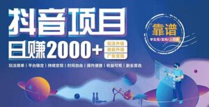 抖音小游戏项目：日收益2000+暴利逆袭，玩法简单|平台稳定|持续变现-联创在线