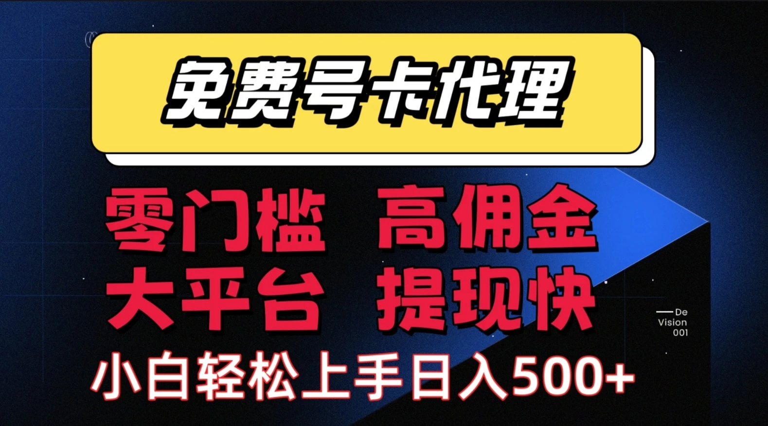 流量卡代理项目：零成本创业，轻松赚取长期佣金，佣金高，提现快，大平台，有保障-联创在线