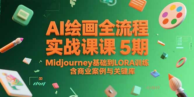 AI绘画全流程实战课5期，Midjourney基础到LORA训练，含商业案例与关键词库-联创在线