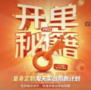 淘宝开单秘籍PRO，量身定制淘天实战陪跑计划，告别做店迷茫、快速突破运营瓶颈期(更新6月)-联创在线