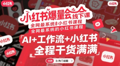 【精】小红书爆量会线下课，全网最系统的小红书课程，AI+工作流+小红书，全程干货满满-联创在线