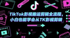 TikTok影视搬运剪辑全流程，小白也能学会从TK影视剪辑-联创在线
