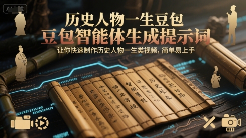 历史人物一生豆包智能体生成提示词，让你快速制作历史人物一生类视频，简单易上手-联创在线