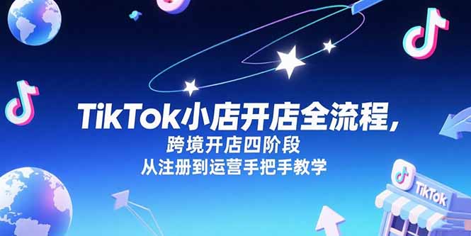 TikTok小店开店全流程，跨境开店四阶段，从注册到运营手把手教学-联创在线
