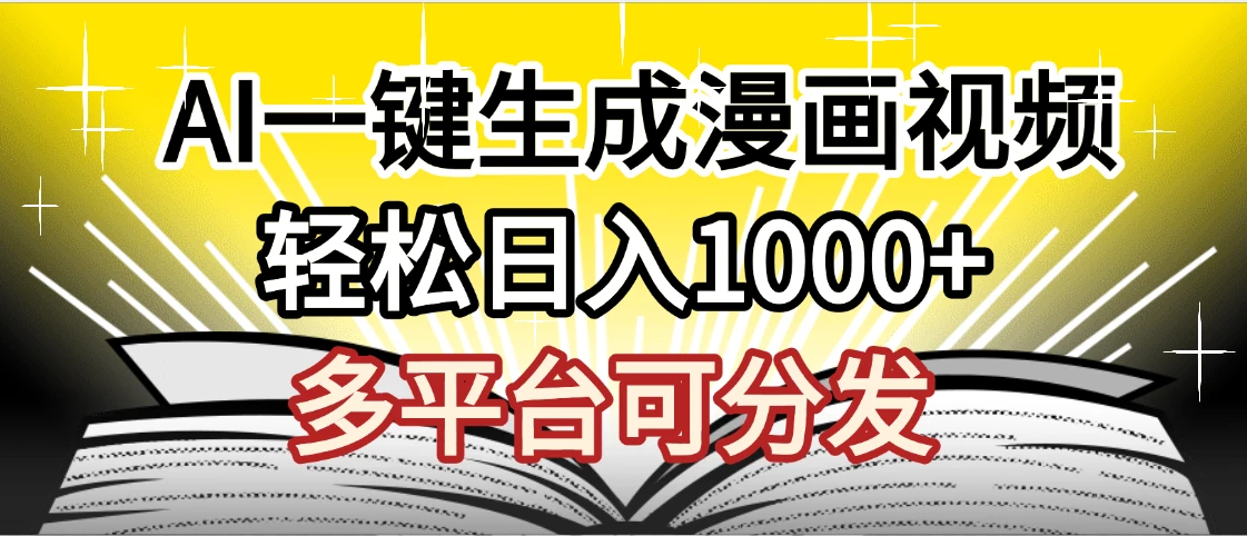 劲爆AI一键生成漫画视频，狂撸视频号分成收益，AI小说漫画，无需剪辑，一键洗稿原创，小白日入1500+，副业必选项目-联创在线