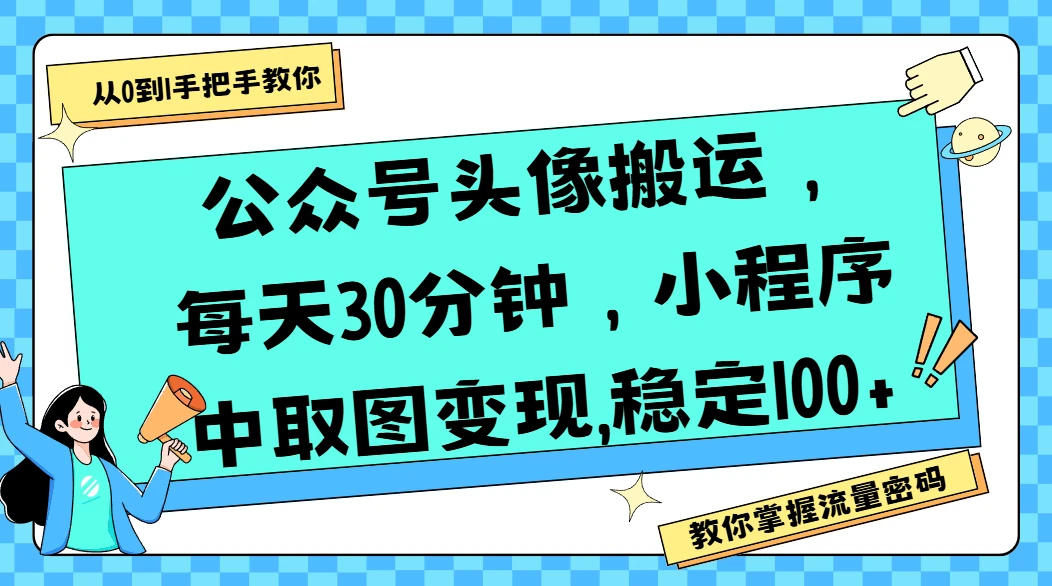 公众号头像搬运，每天30分钟，小程序中取图变现,稳定100+-联创在线