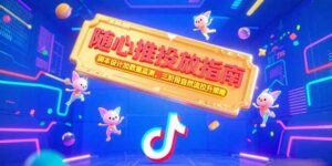 随心推投放指南,脚本设计加数据监测,三阶段自然流拉升策略-联创在线