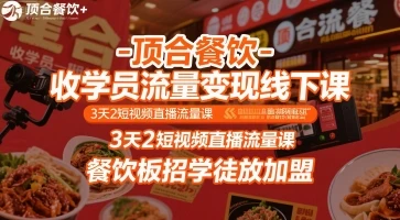【精】顶合餐饮-收学员流量变现线下课，3天2短视频直播流量课，餐饮板招学徒放加盟-联创在线