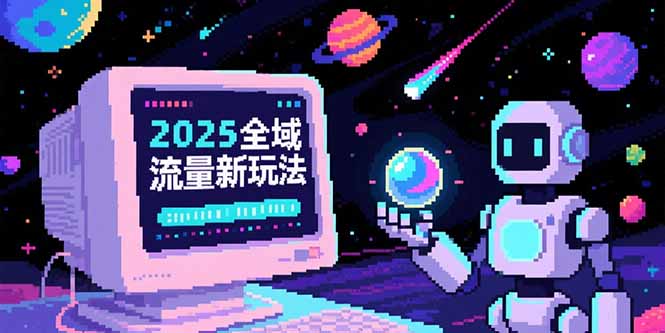 2025全域流量新玩法，O5A无潜入池方法论，基础逻辑+实战技巧全解析-联创在线