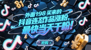 外面198买来的抖音连怼作品涨粉，最快当天千粉-联创在线