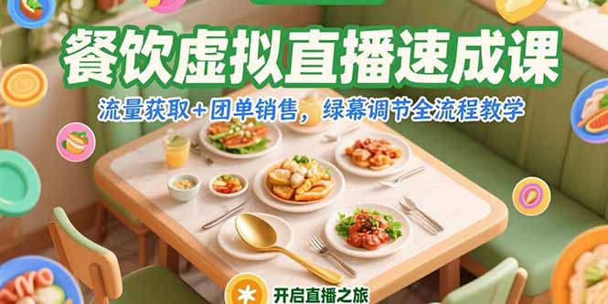 餐饮虚拟直播速成课，流量获取+团单销售，绿幕调节全流程教学-联创在线