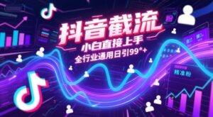 抖音截流，小白直接上手，全行业通用日引99+精准粉【揭秘】-联创在线