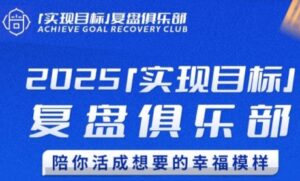 2025实现目标，复盘俱乐部，陪你活成想要的幸福模样-联创在线