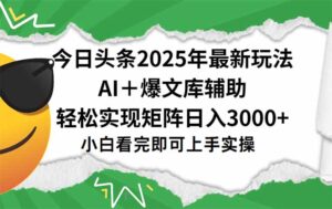 今日头条2025年最新玩法，一键生成爆款，轻松实现矩阵日入3000+-联创在线