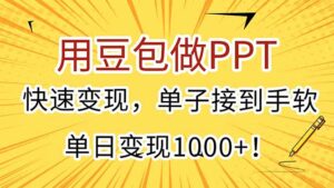 用豆包做PPT，快速变现，单子接到手软，单日变现1000+！-联创在线
