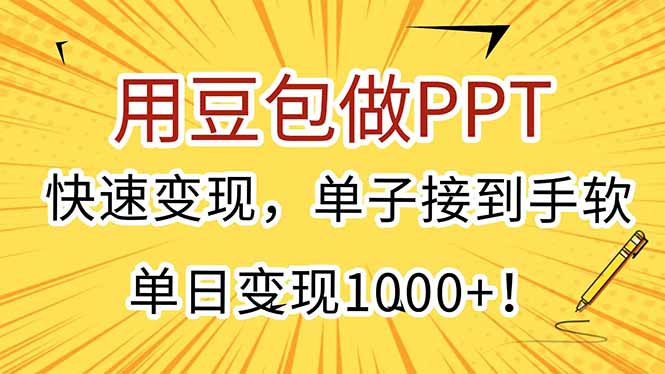 用豆包做PPT，快速变现，单子接到手软，单日变现1000+！-联创在线